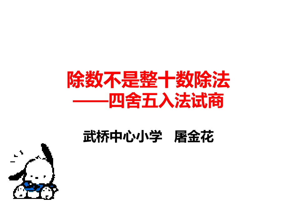 除数不是整十数除法PPT_第1页