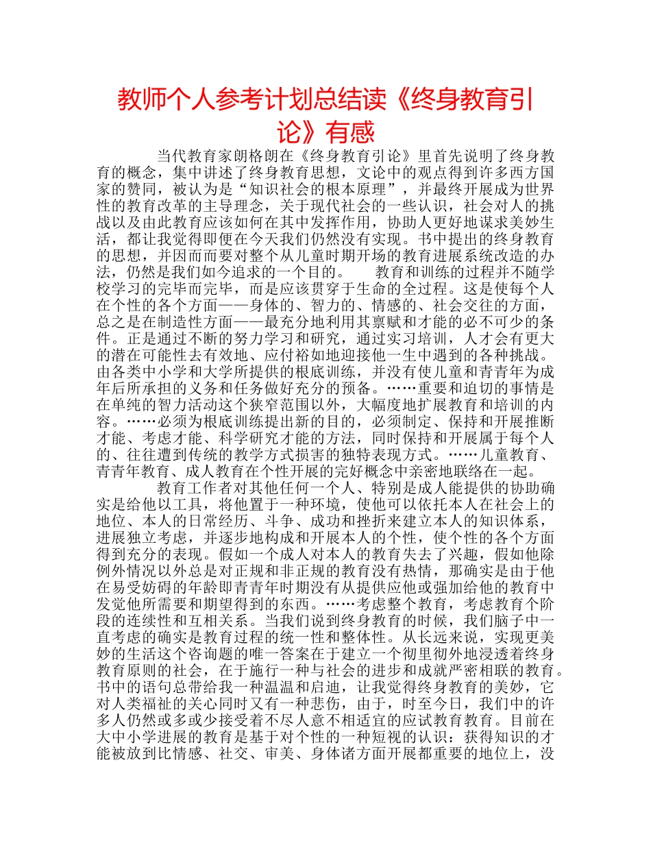 教师个人参考计划总结读《终身教育引论》有感 _第1页