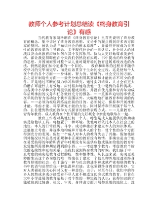 教师个人参考计划总结读《终身教育引论》有感 
