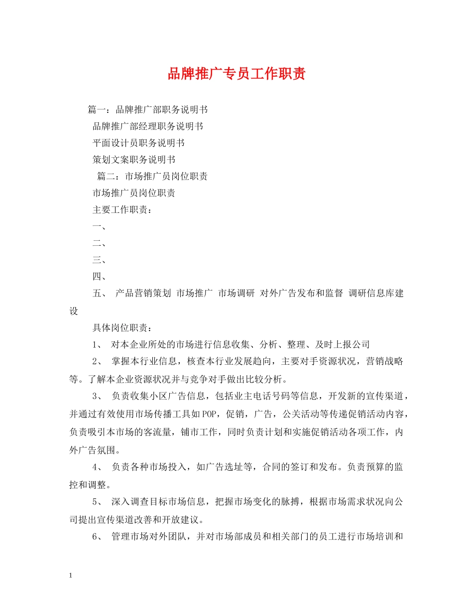 品牌推广专员工作职责 _第1页