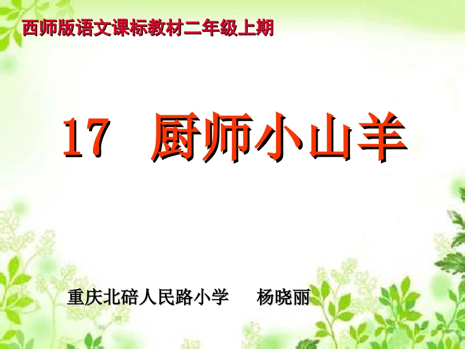 语文二年级17厨师小山羊杨晓丽20140613修改_第1页