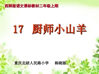 语文二年级17厨师小山羊杨晓丽20140613修改