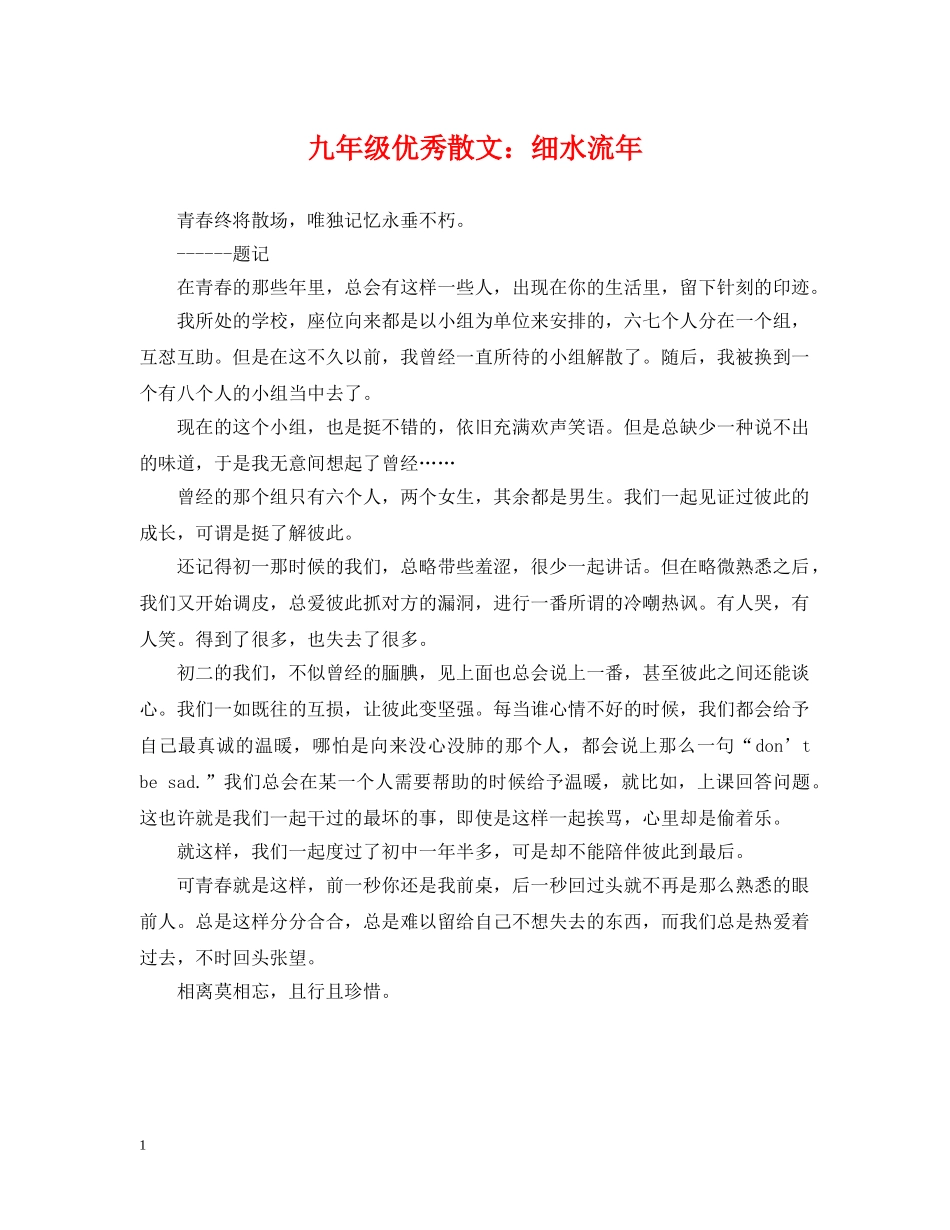 九年级优秀散文：细水流年_第1页