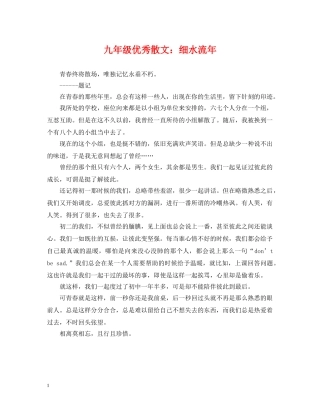 九年级优秀散文：细水流年