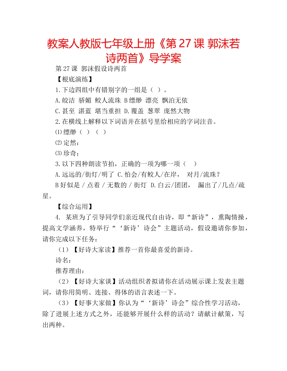 教案人教版七年级上册《第27课 郭沫若诗两首》导学案 _第1页