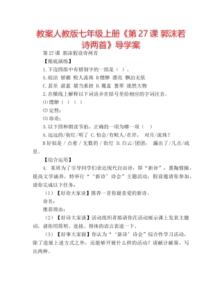 教案人教版七年级上册《第27课 郭沫若诗两首》导学案 