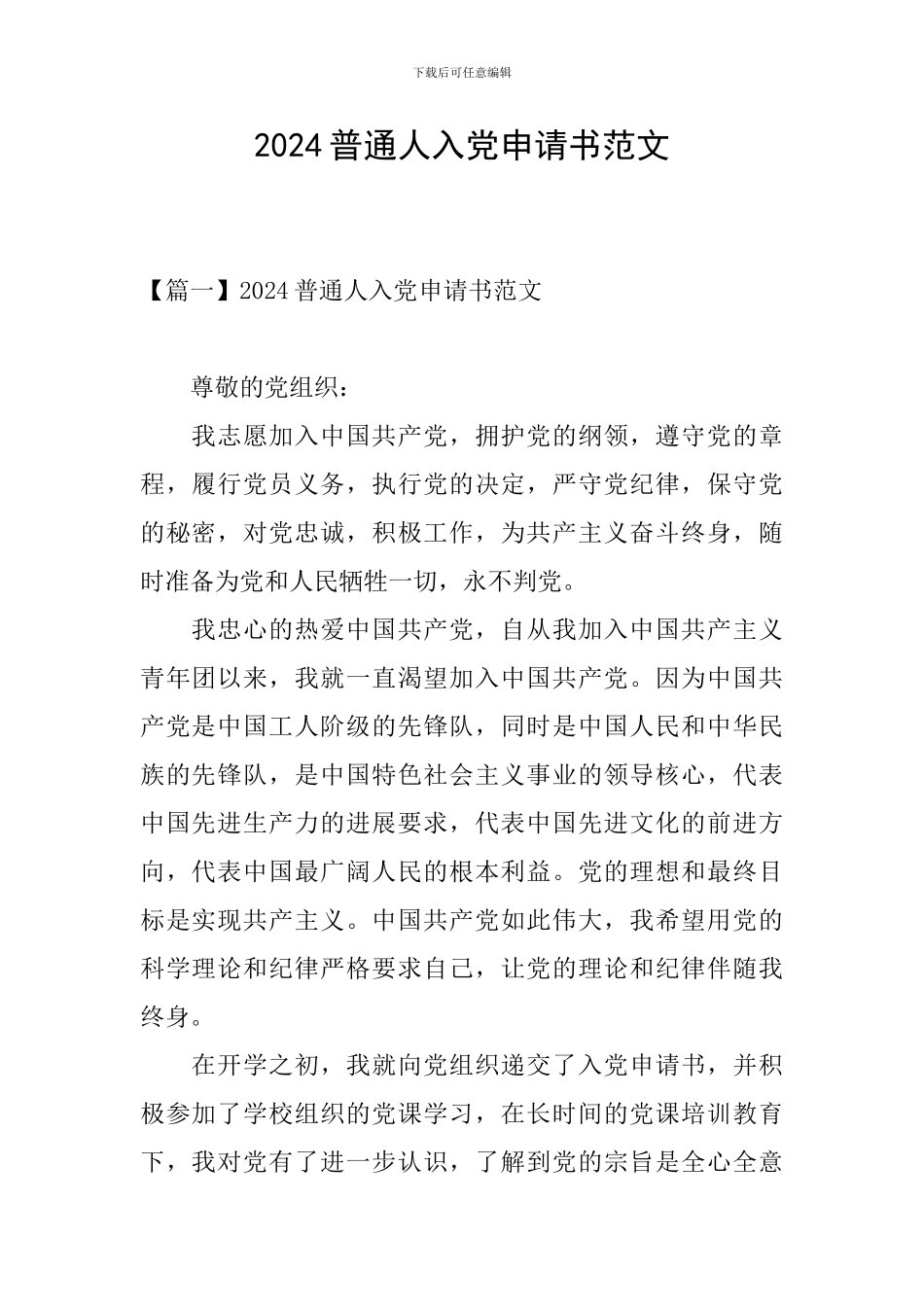 2024普通人入党申请书范文_第1页