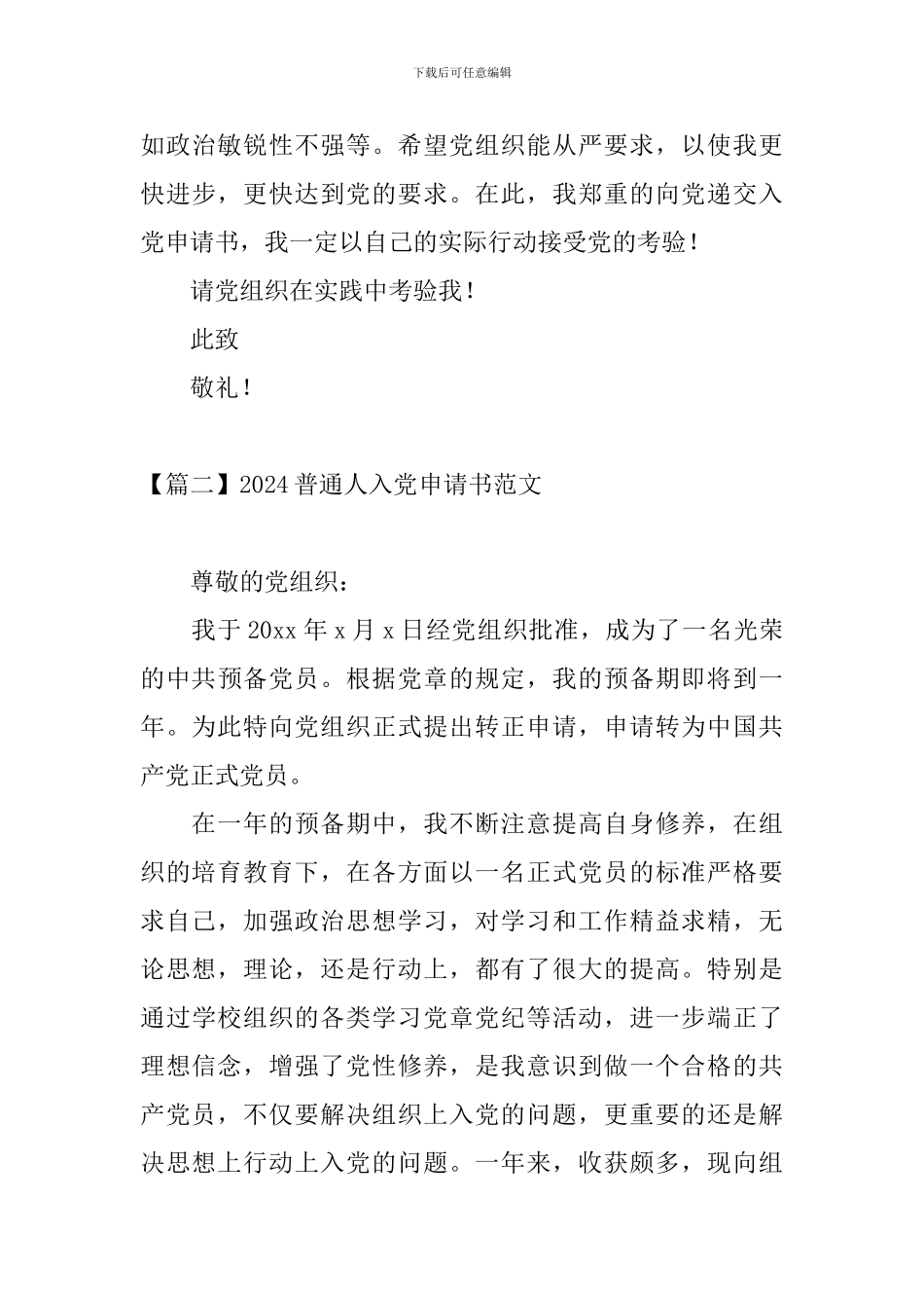 2024普通人入党申请书范文_第3页