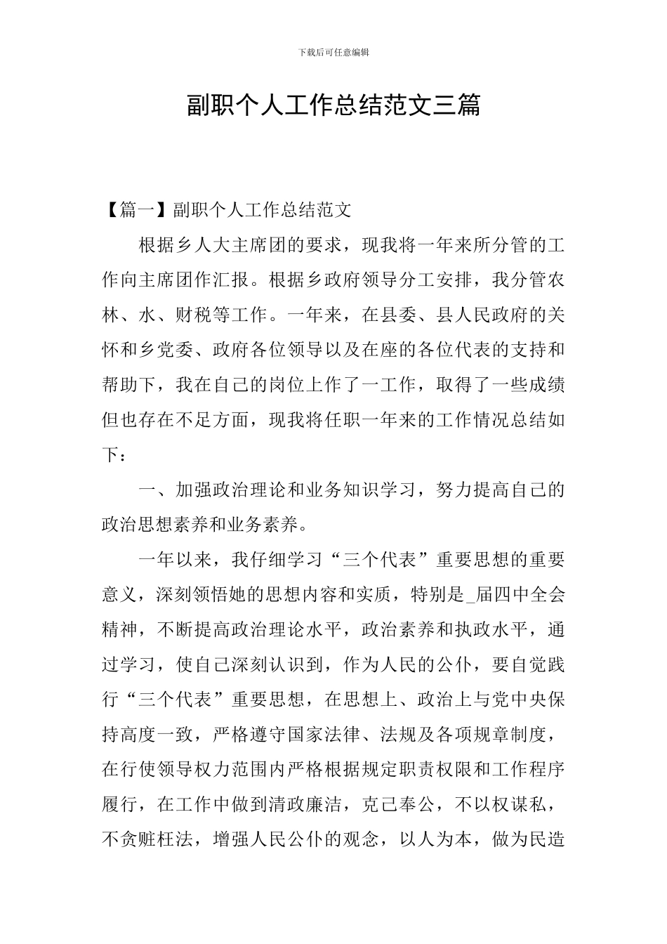副职个人工作总结范文三篇_第1页