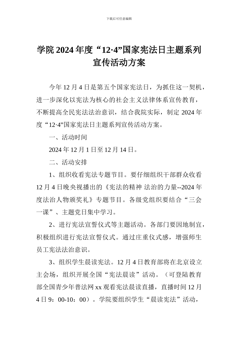 学院2024年度“12·4”国家宪法日主题系列宣传活动方案_第1页