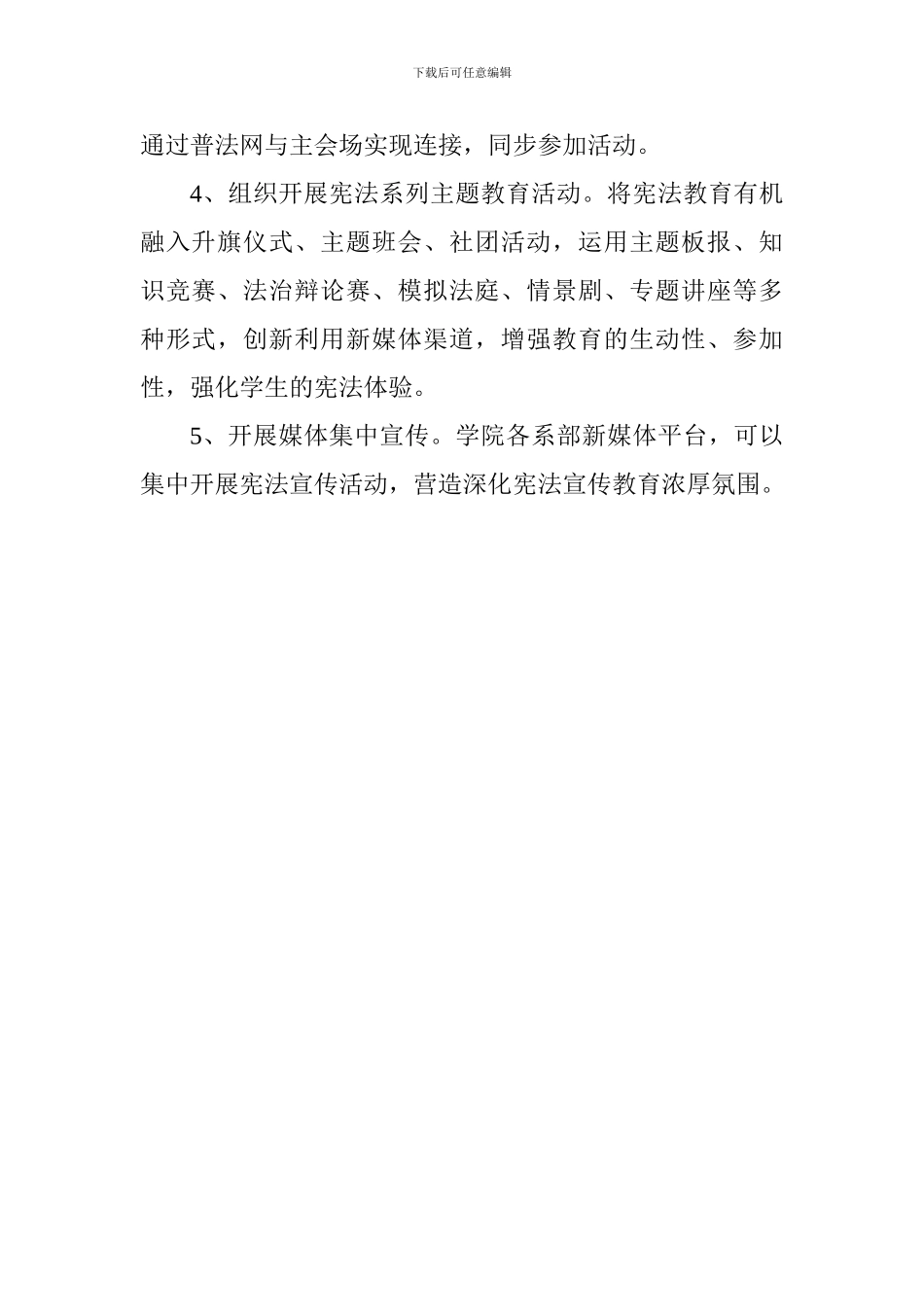 学院2024年度“12·4”国家宪法日主题系列宣传活动方案_第2页
