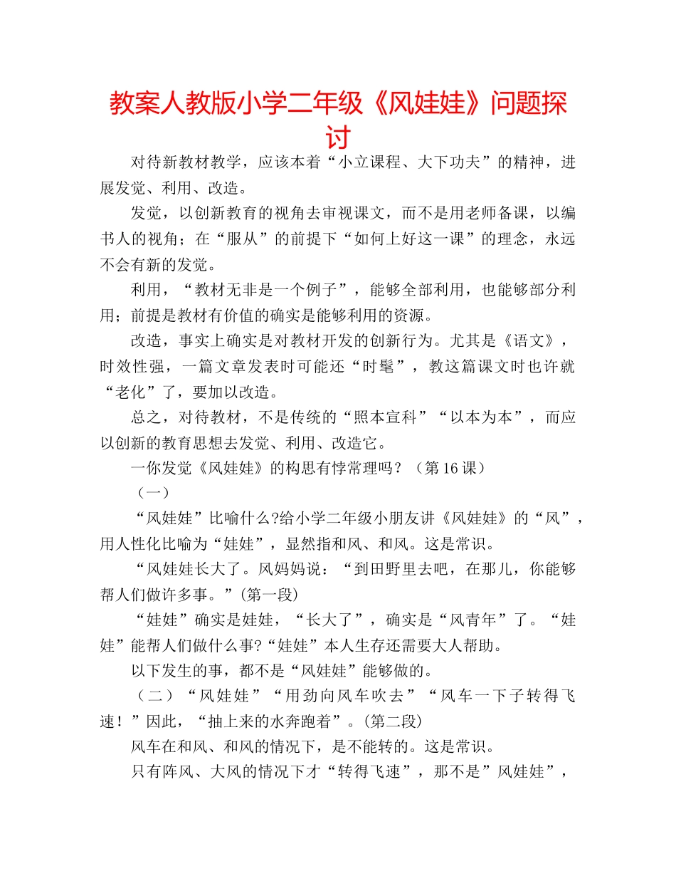 教案人教版小学二年级《风娃娃》问题探讨 _第1页