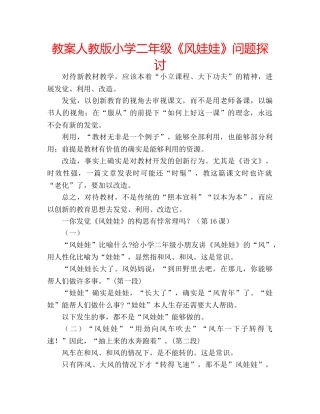 教案人教版小学二年级《风娃娃》问题探讨 