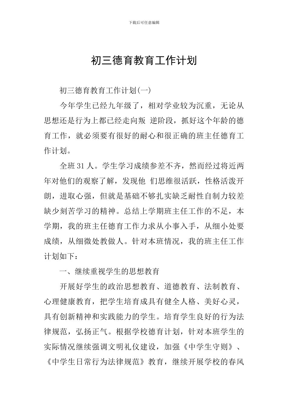 初三德育教育工作计划_第1页