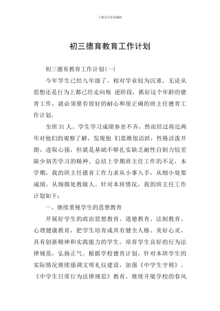 初三德育教育工作计划