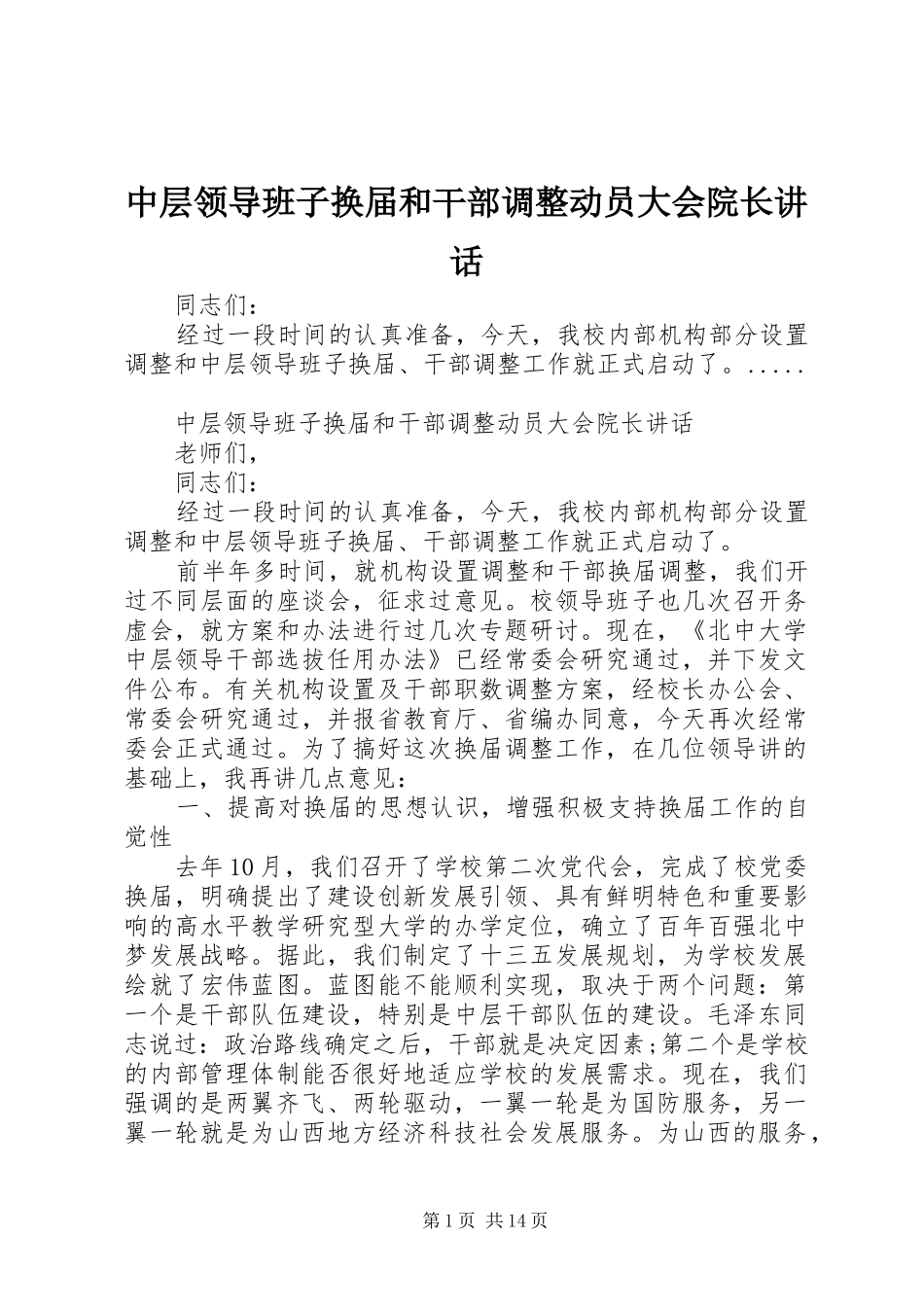 中层领导班子换届和干部调整动员大会院长讲话发言_第1页