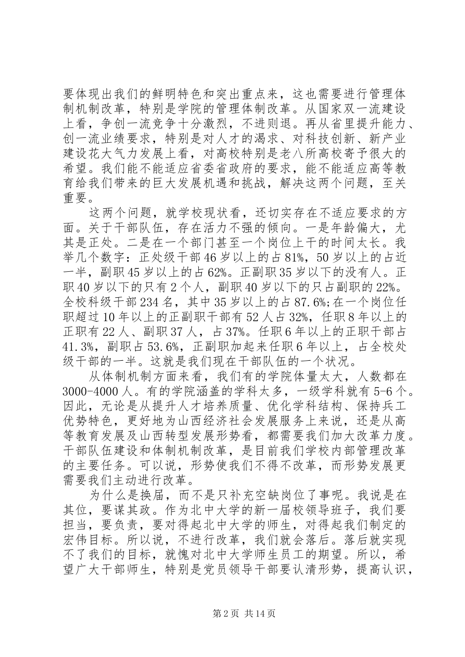 中层领导班子换届和干部调整动员大会院长讲话发言_第2页