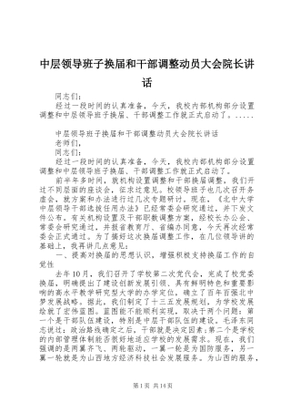 中层领导班子换届和干部调整动员大会院长讲话发言