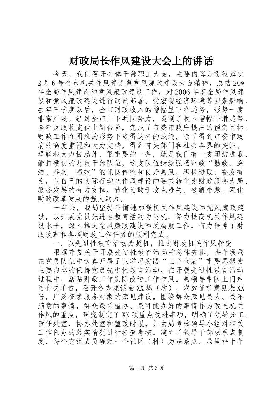 财政局长作风建设大会上的讲话发言_第1页