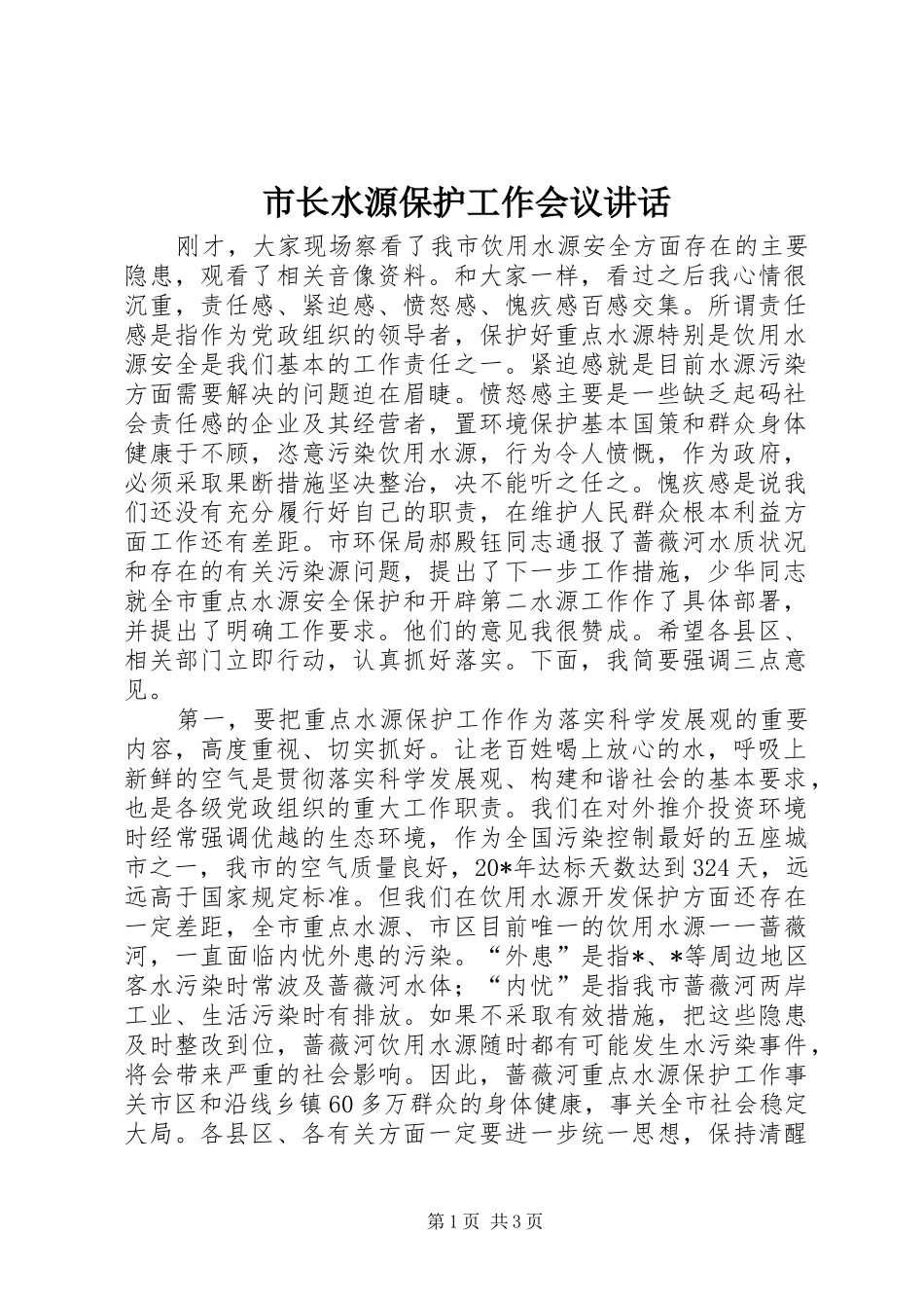 市长水源保护工作会议讲话发言_第1页