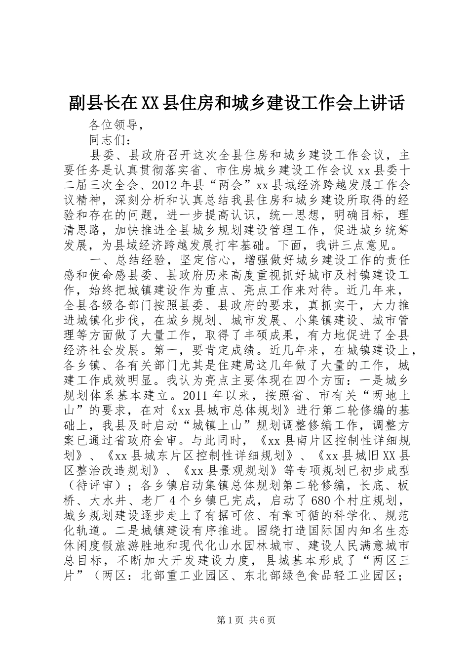 副县长在XX县住房和城乡建设工作会上讲话发言_1_第1页