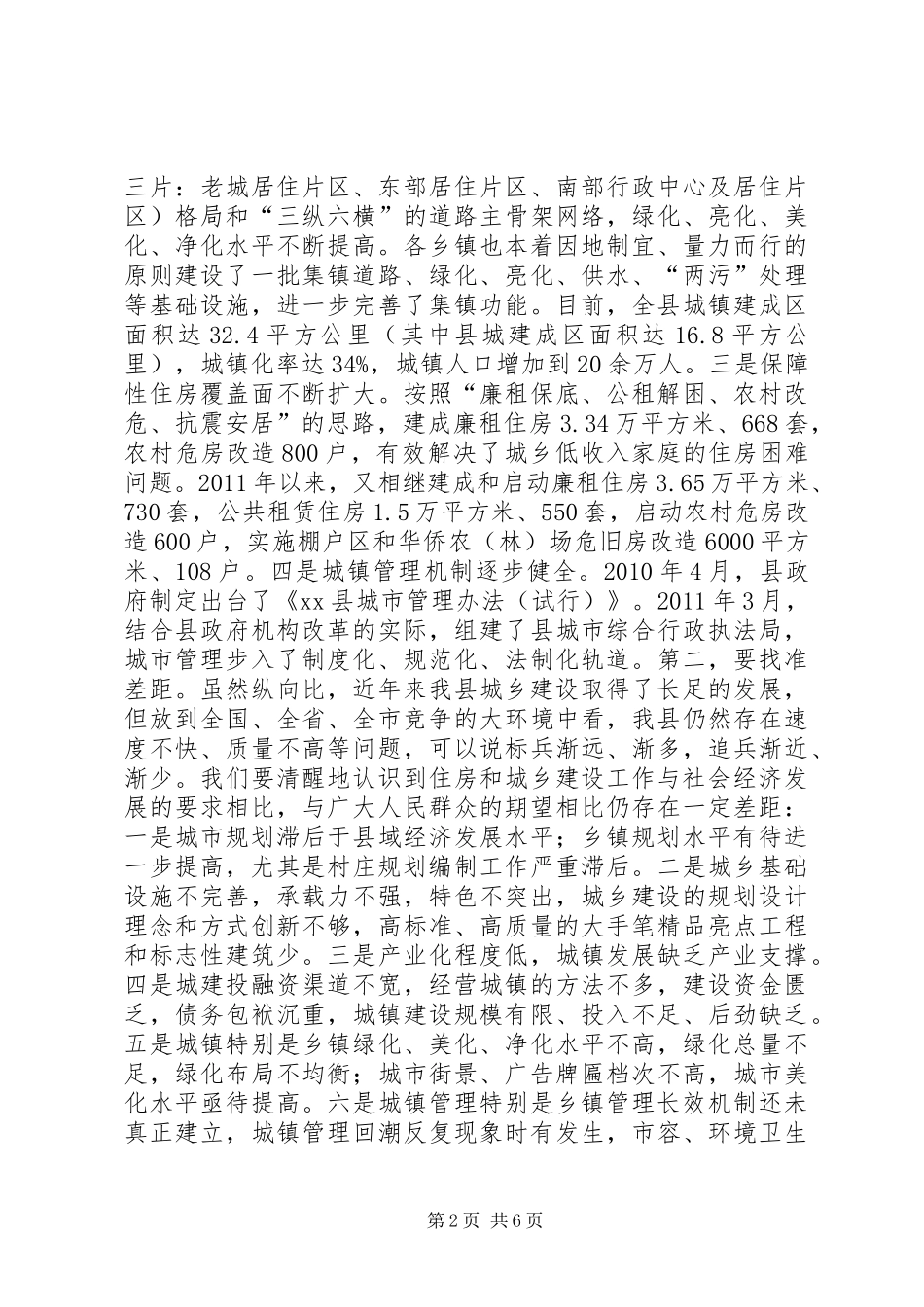 副县长在XX县住房和城乡建设工作会上讲话发言_1_第2页