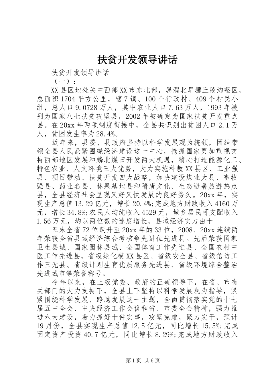 扶贫开发领导讲话发言_第1页