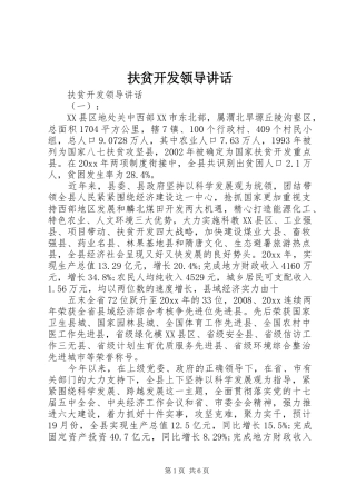 扶贫开发领导讲话发言