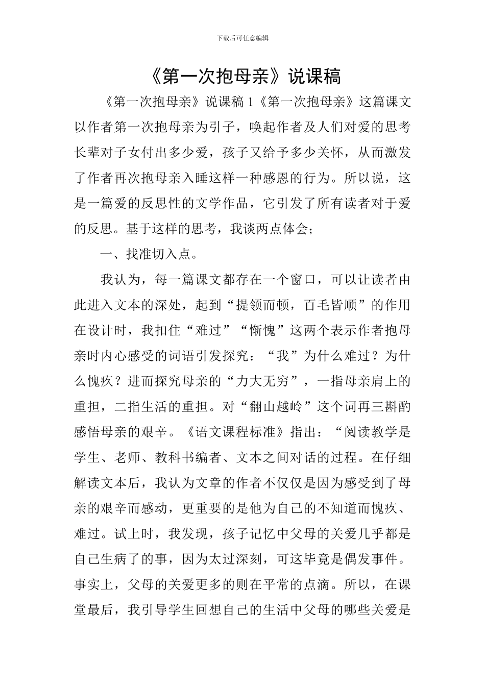 《第一次抱母亲》说课稿_第1页