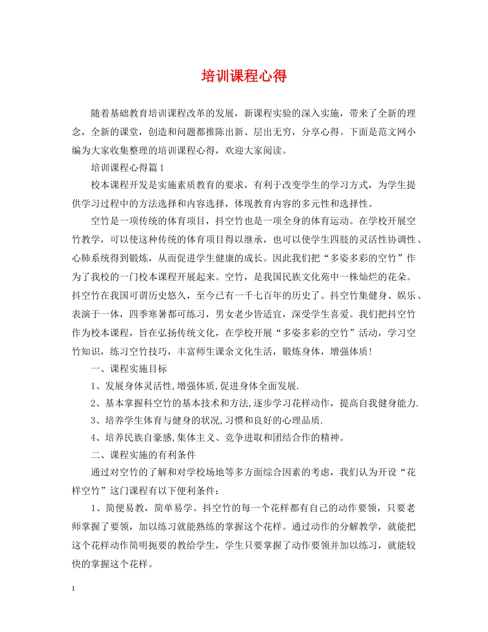 培训课程心得 _第1页