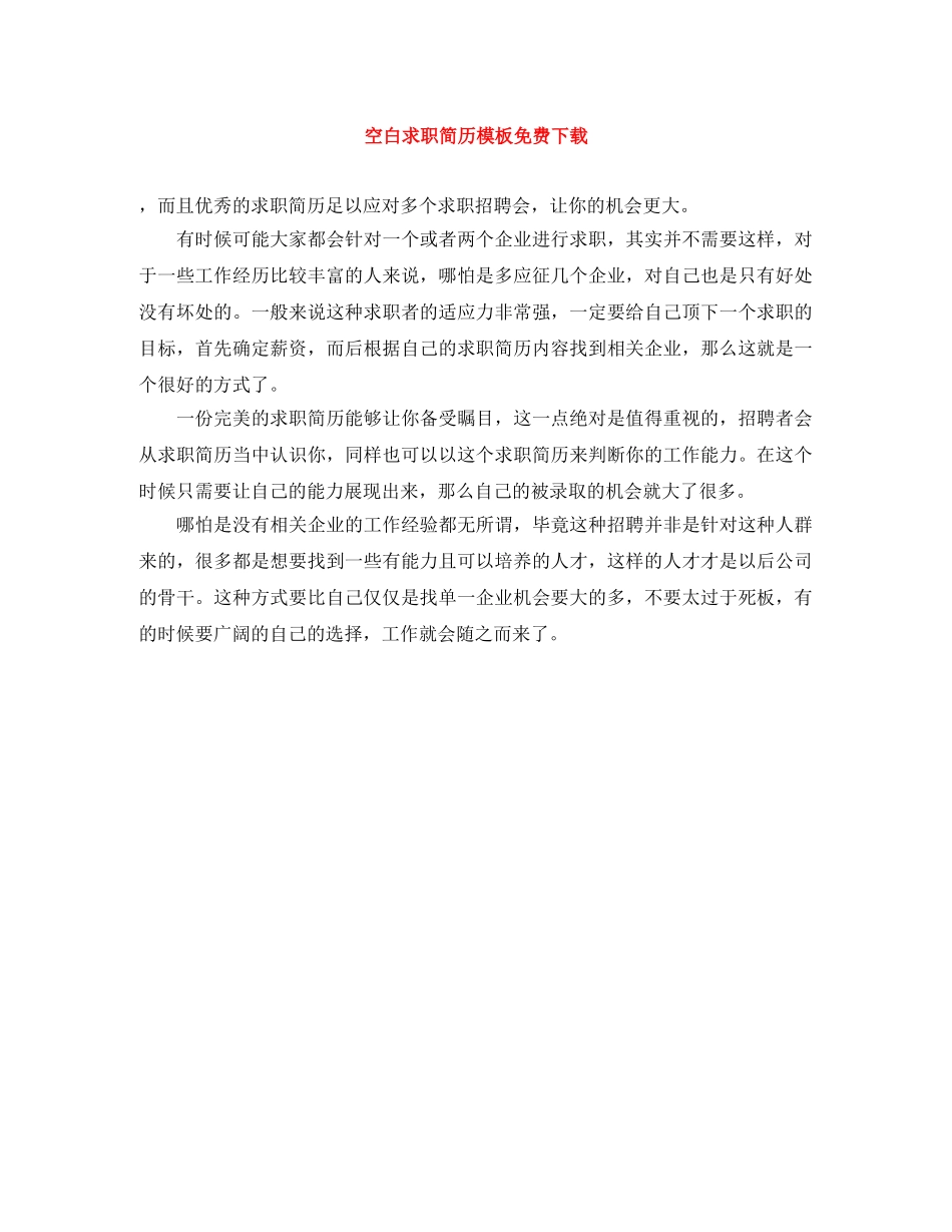 空白求职简历模板免费下载 _第1页