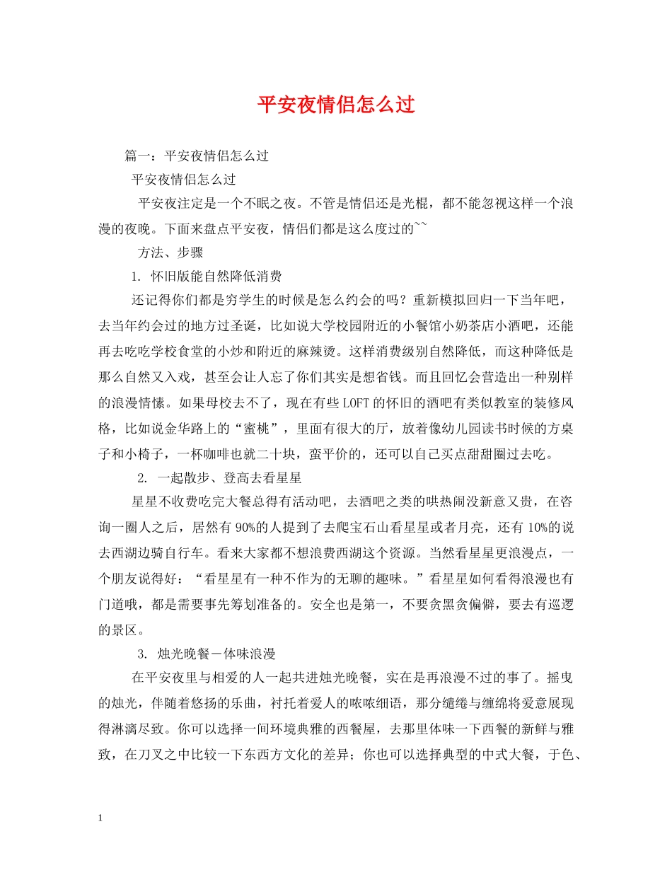 平安夜情侣怎么过 _第1页