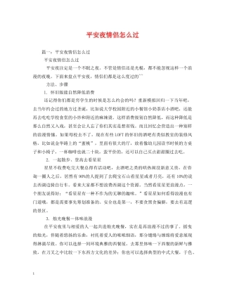 平安夜情侣怎么过 