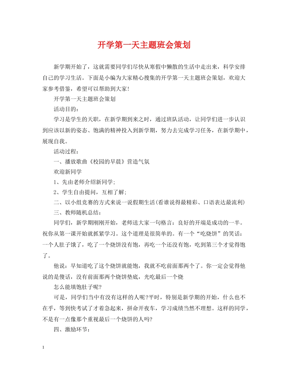开学第一天主题班会策划 _第1页
