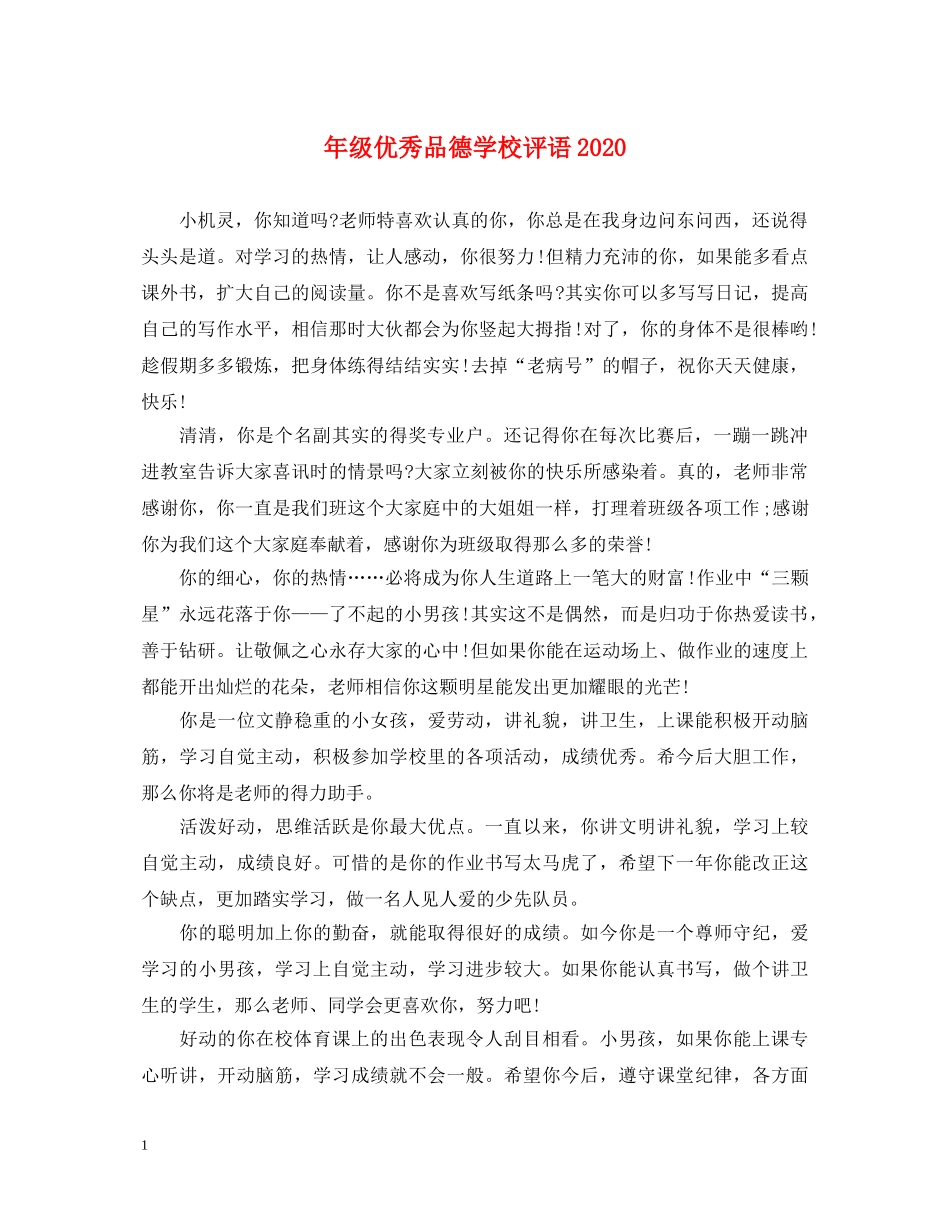 年级优秀品德学校评语2024 _第1页