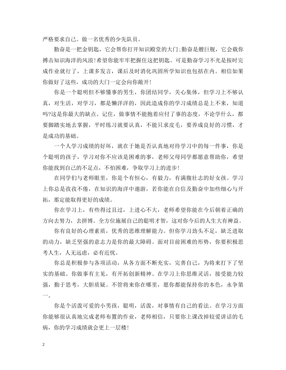 年级优秀品德学校评语2024 _第2页