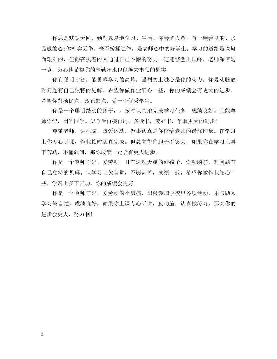 年级优秀品德学校评语2024 _第3页