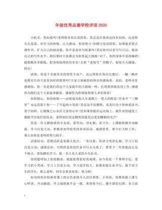 年级优秀品德学校评语2024 