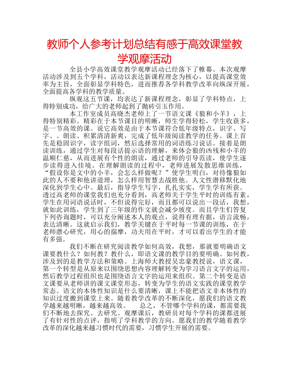 教师个人参考计划总结有感于高效课堂教学观摩活动 _第1页