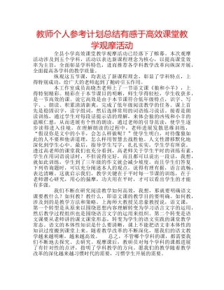 教师个人参考计划总结有感于高效课堂教学观摩活动 