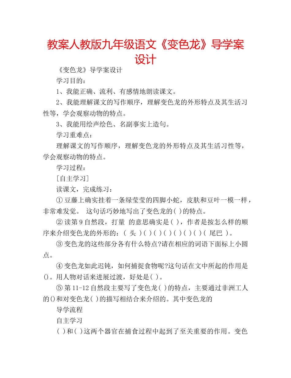 教案人教版九年级语文《变色龙》导学案设计 _第1页