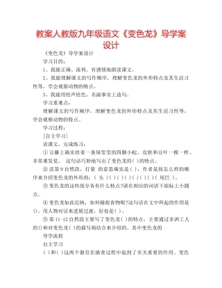教案人教版九年级语文《变色龙》导学案设计 