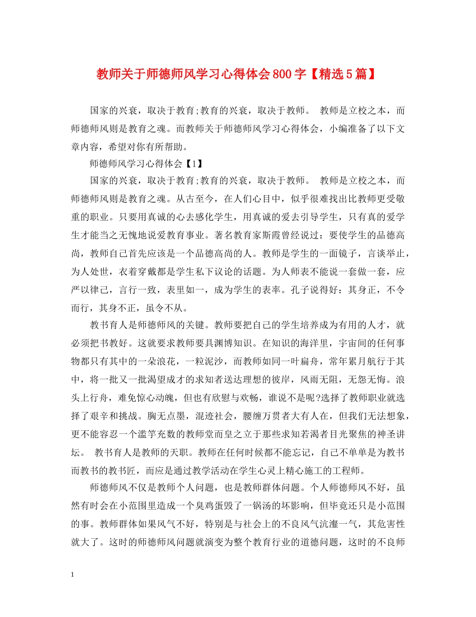 教师关于师德师风学习心得体会800字【精选5篇】 _第1页