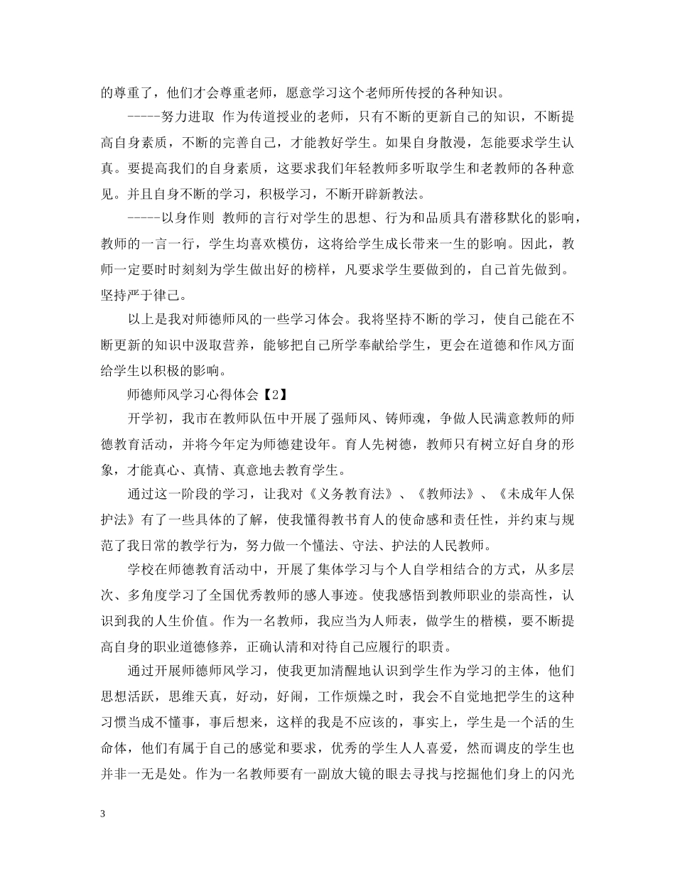 教师关于师德师风学习心得体会800字【精选5篇】 _第3页