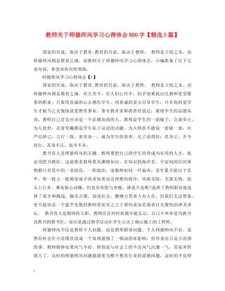 教师关于师德师风学习心得体会800字【精选5篇】 
