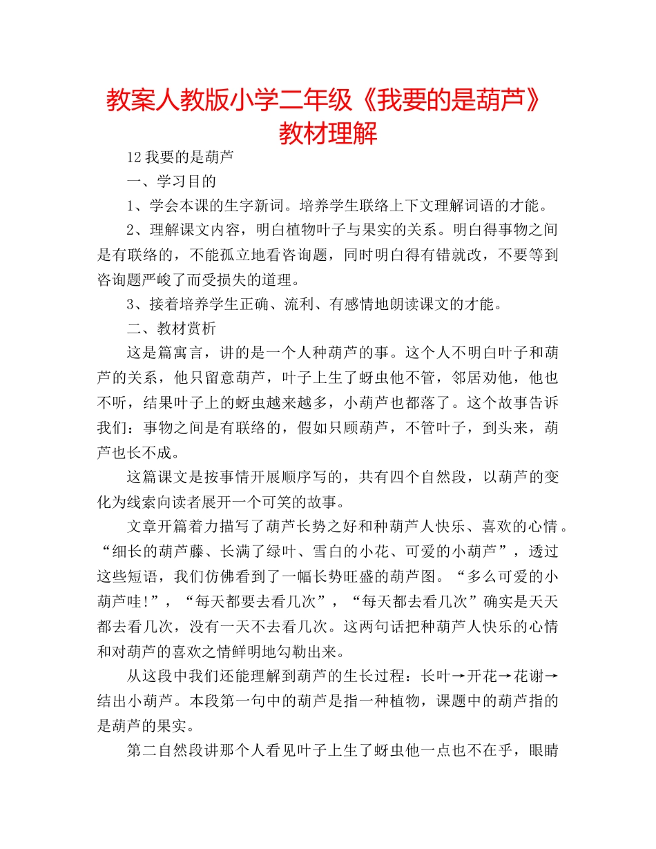 教案人教版小学二年级《我要的是葫芦》教材理解 _第1页