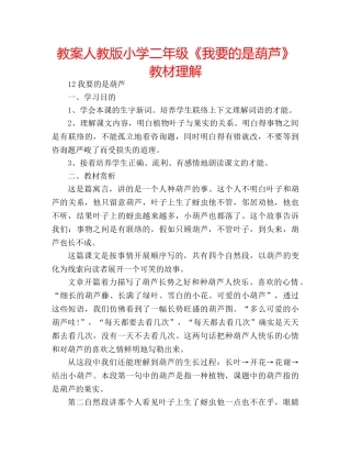 教案人教版小学二年级《我要的是葫芦》教材理解 