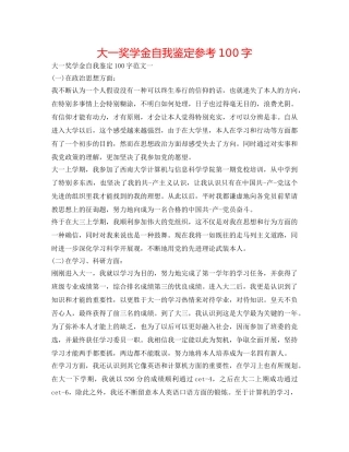 大一奖学金自我鉴定参考100字 