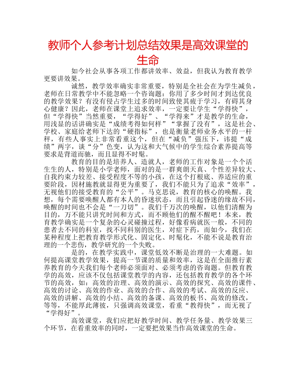 教师个人参考计划总结效果是高效课堂的生命 _第1页