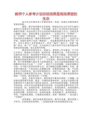 教师个人参考计划总结效果是高效课堂的生命 